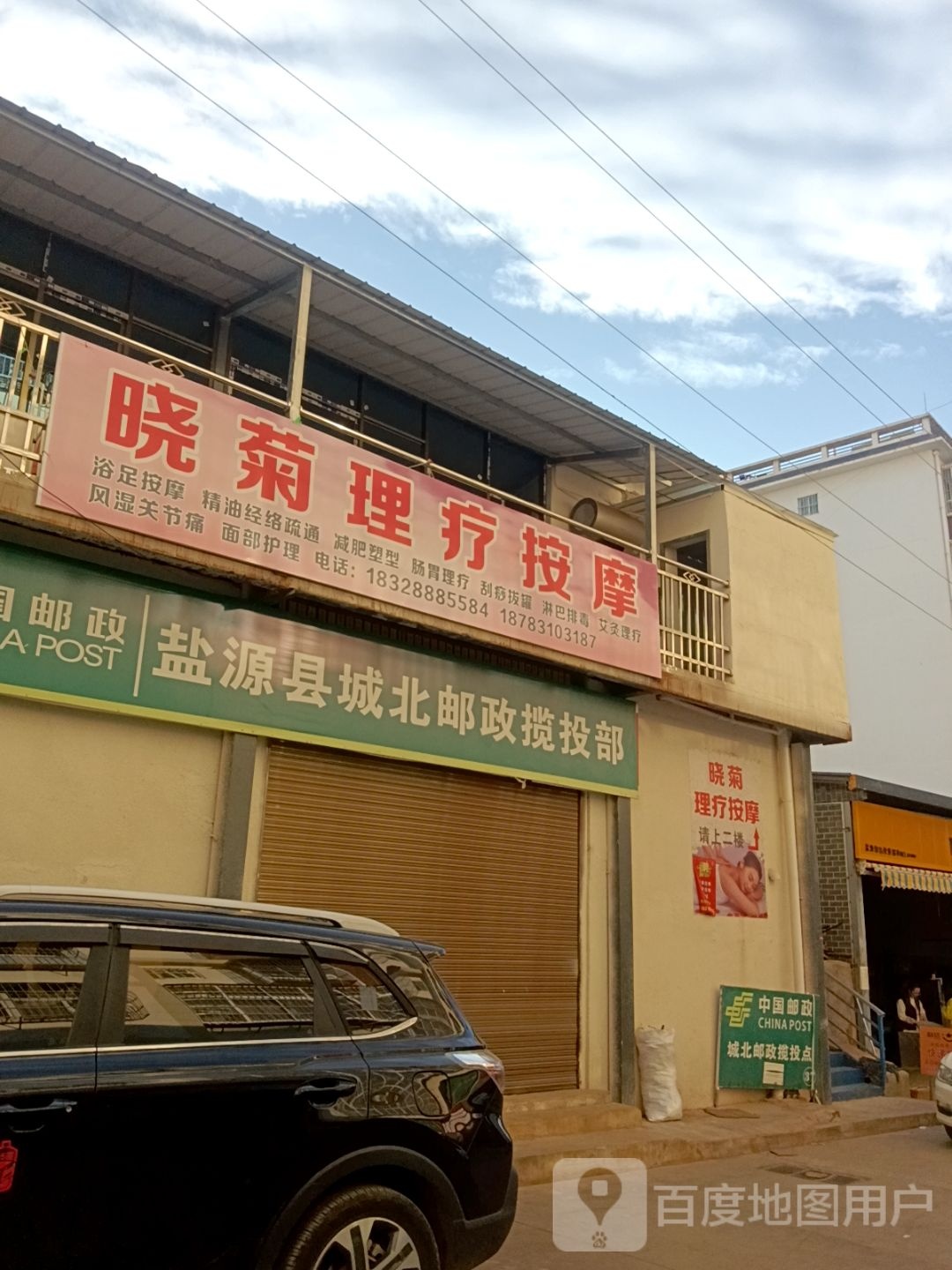 晓菊理疗按摩