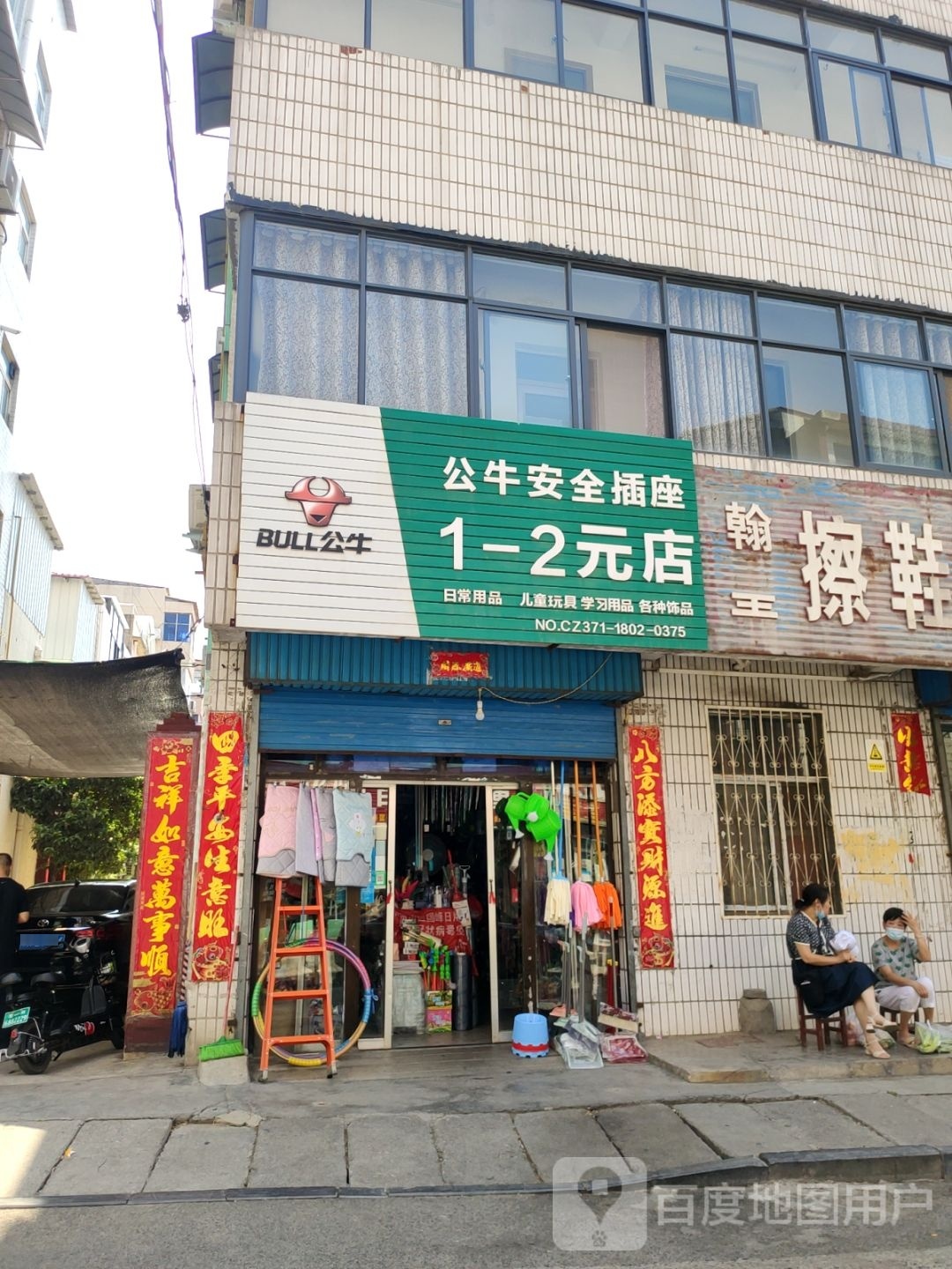 新密市公牛安全插座(开西一街店)