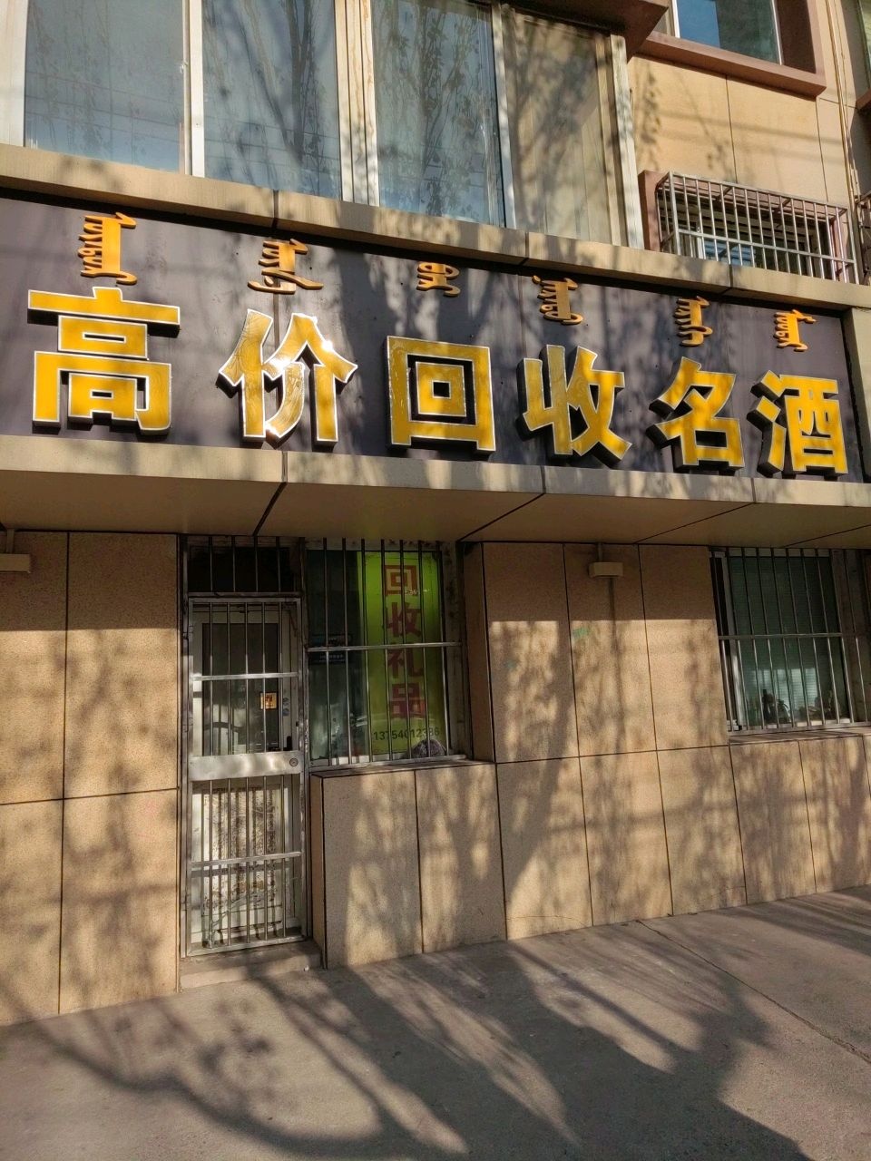 高价回收名酒茅台五粮液