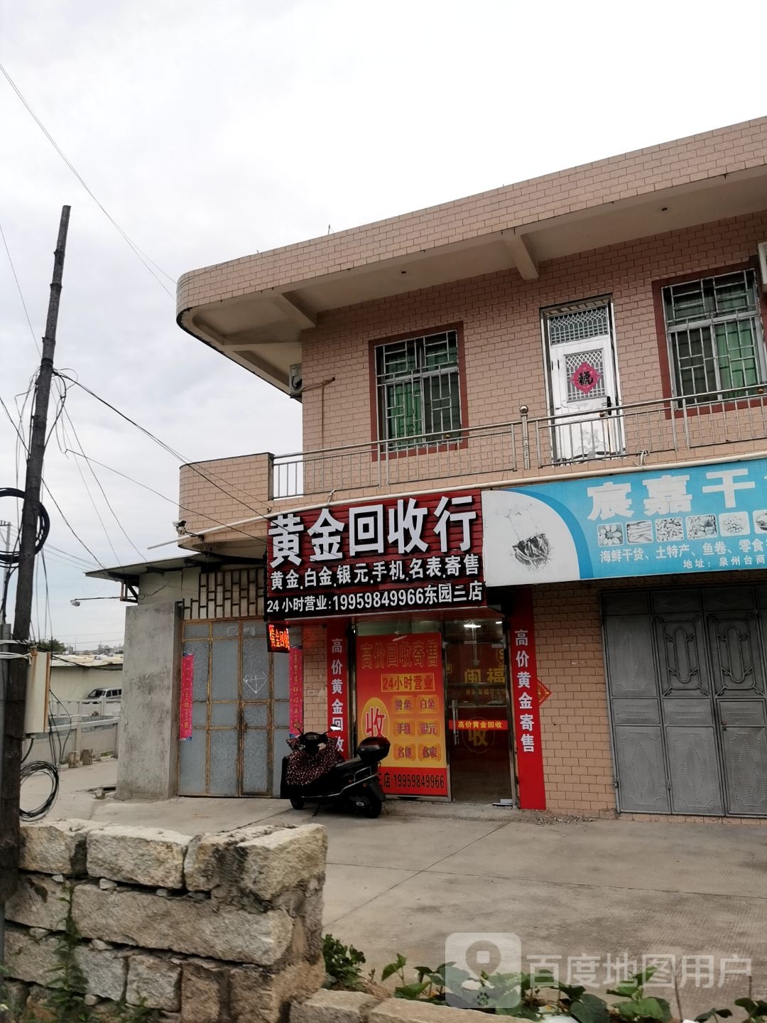 黄金回去(东园三店)