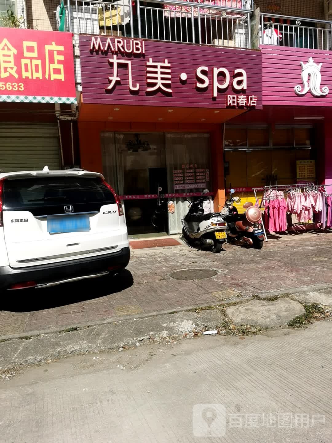 丸美·SPA(阳春店)