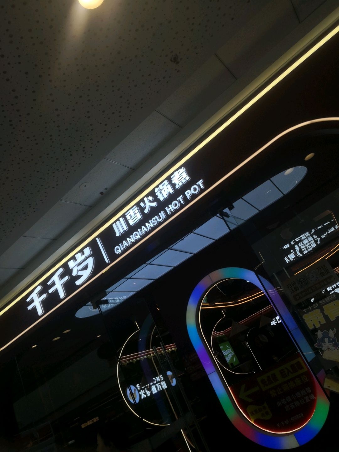 千千岁·川香火锅煮(阳泉万达广场店)