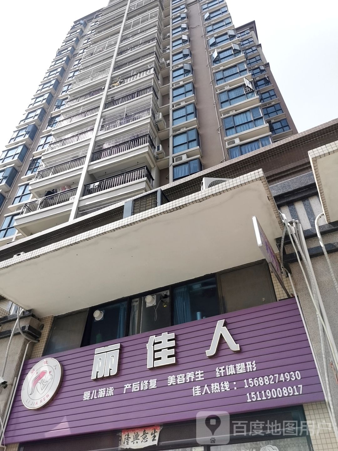 丽佳人产后修复美容养生
