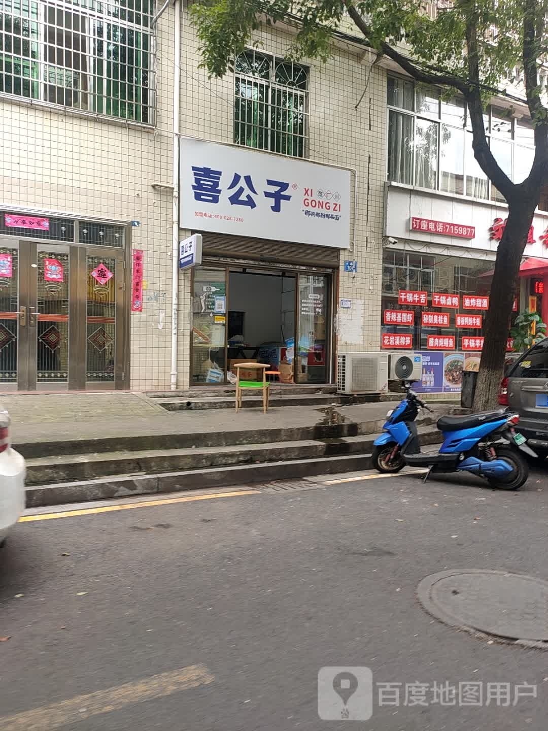 喜公子那粥那粉那些面(兴民街店)