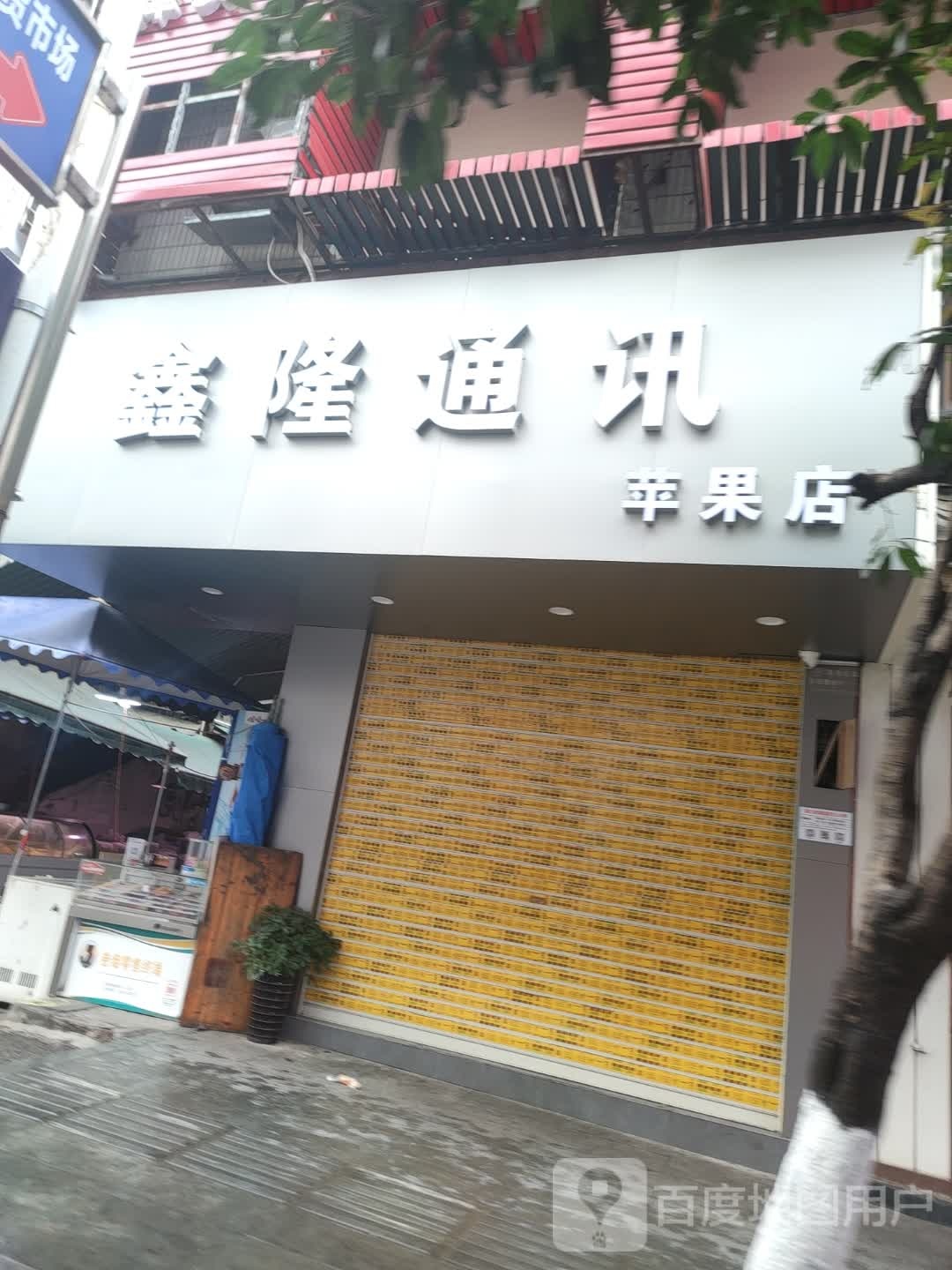 鑫隆通讯(民主路店)