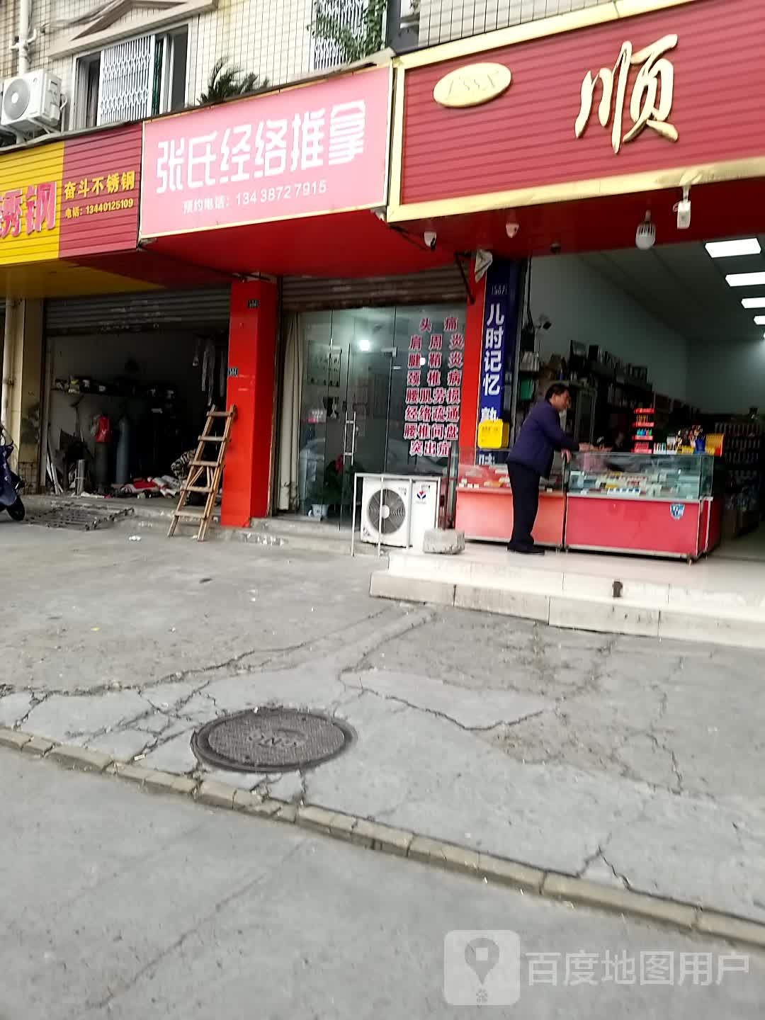 张记经络推拿