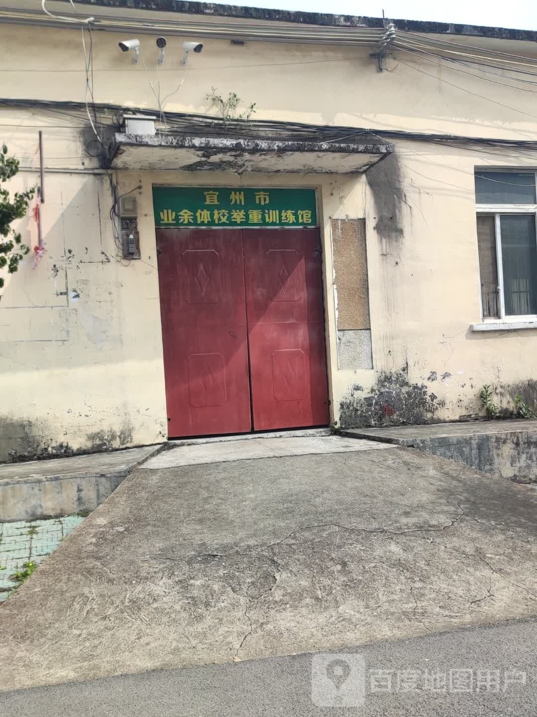 宜州市业余体校举重训练馆