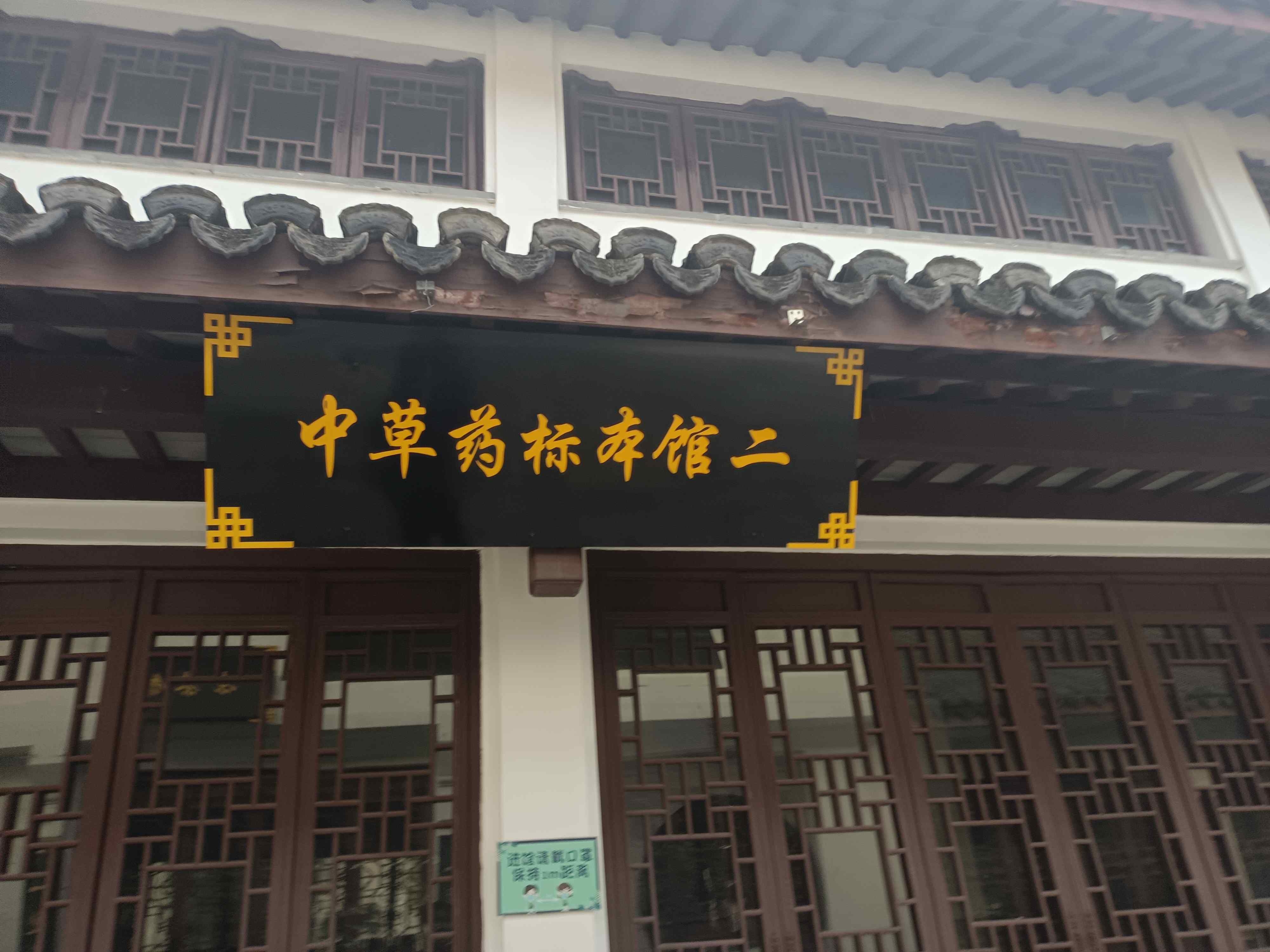 中草药标本馆二