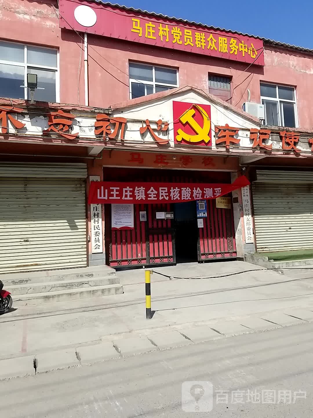 马庄村党员群众服务中心
