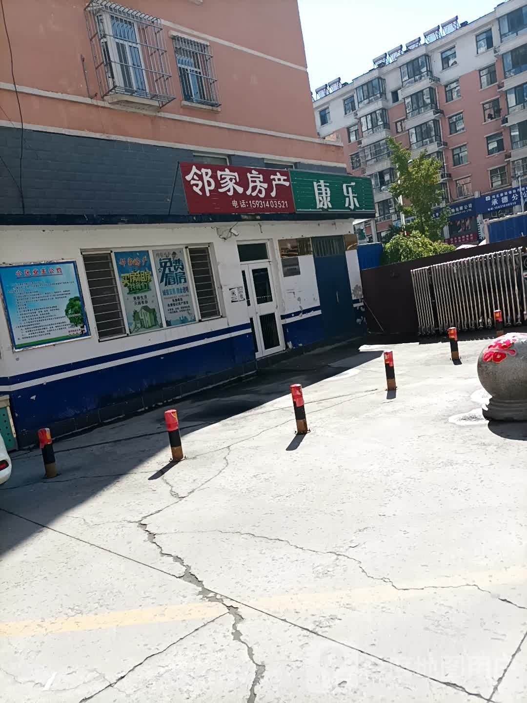 康乐(西园路店)