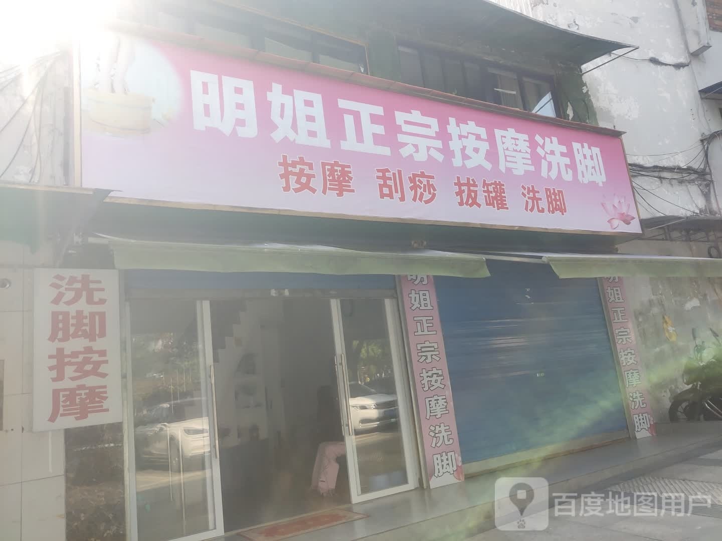 明姐正宗按摩洗脚