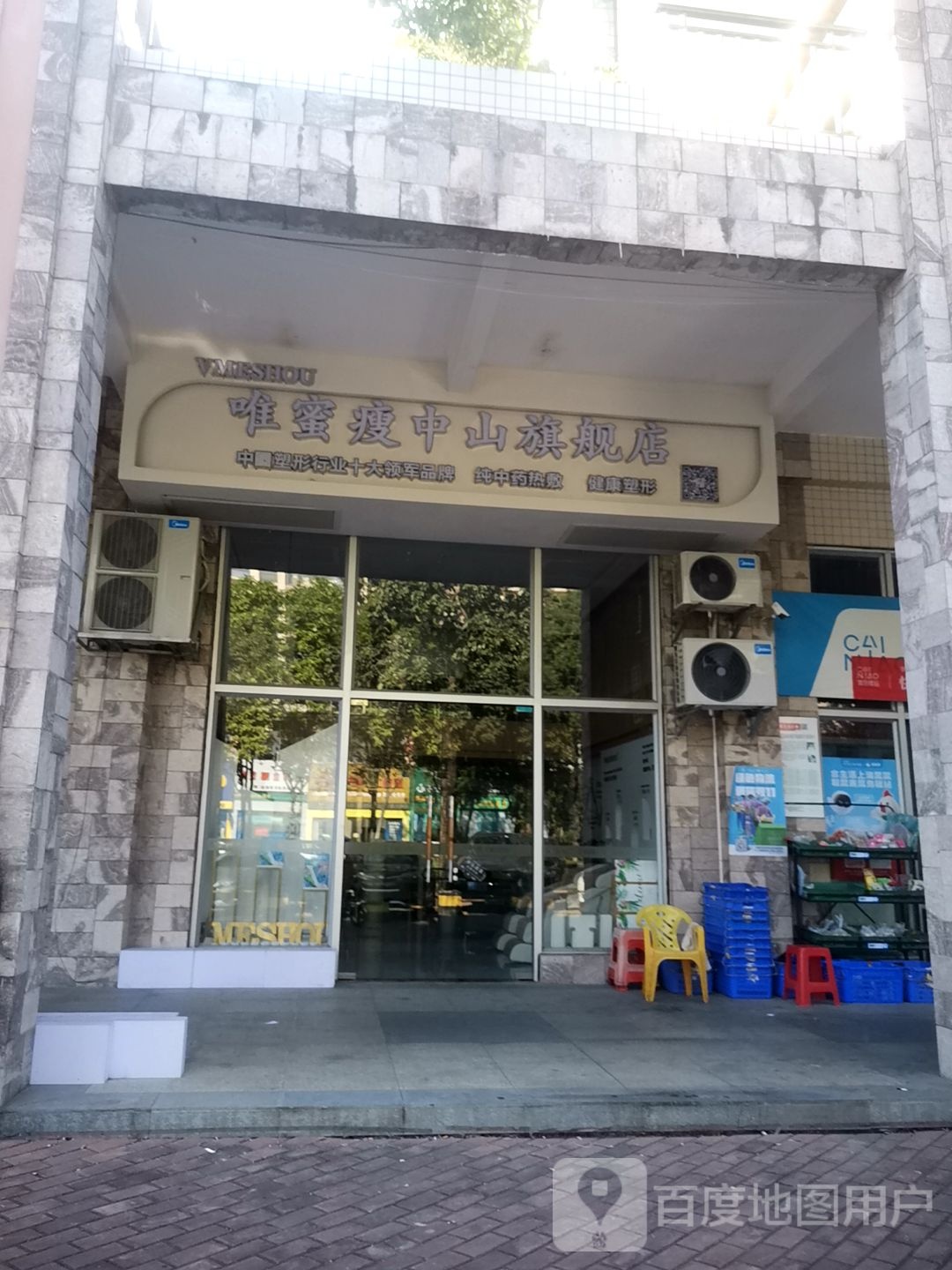唯蜜瘦中山旗舰店