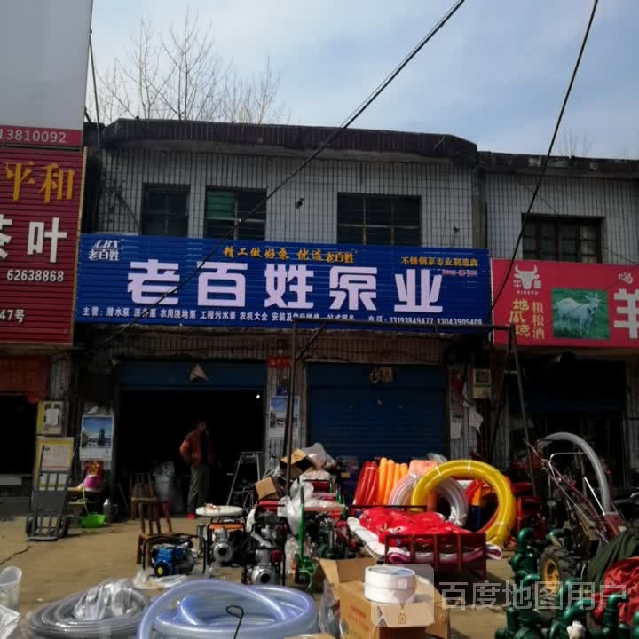 邓州市构林镇老百姓泵业(乌海线店)