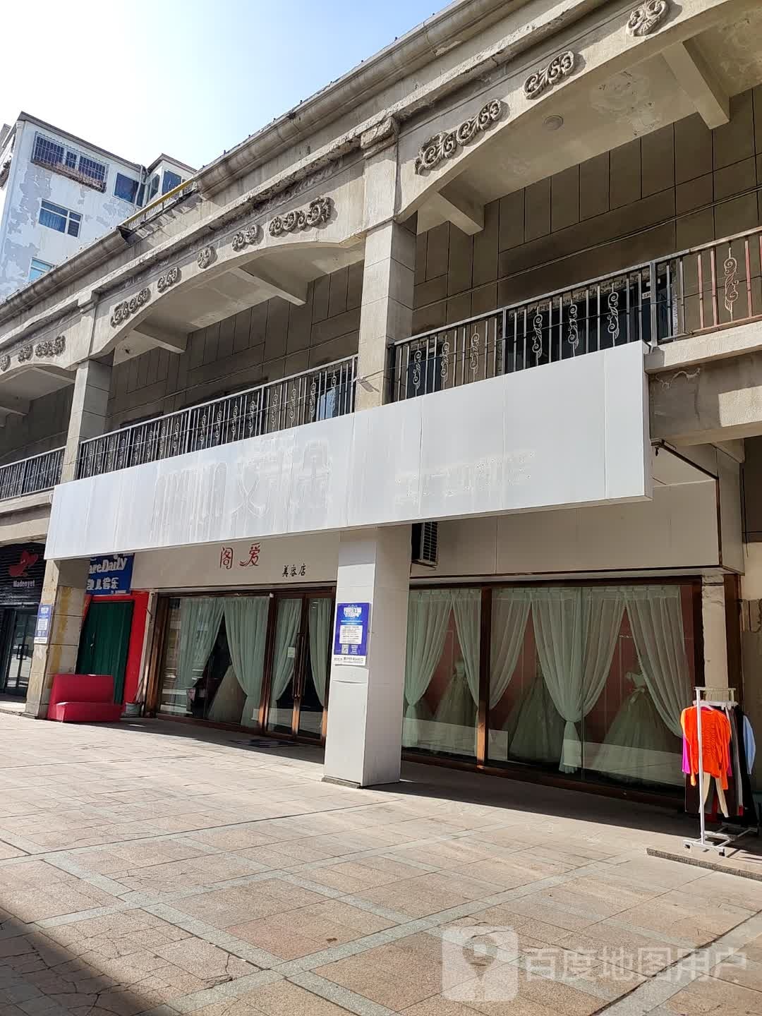 阁爱美容工作室(斯大林东路伊犁铜锣湾店)