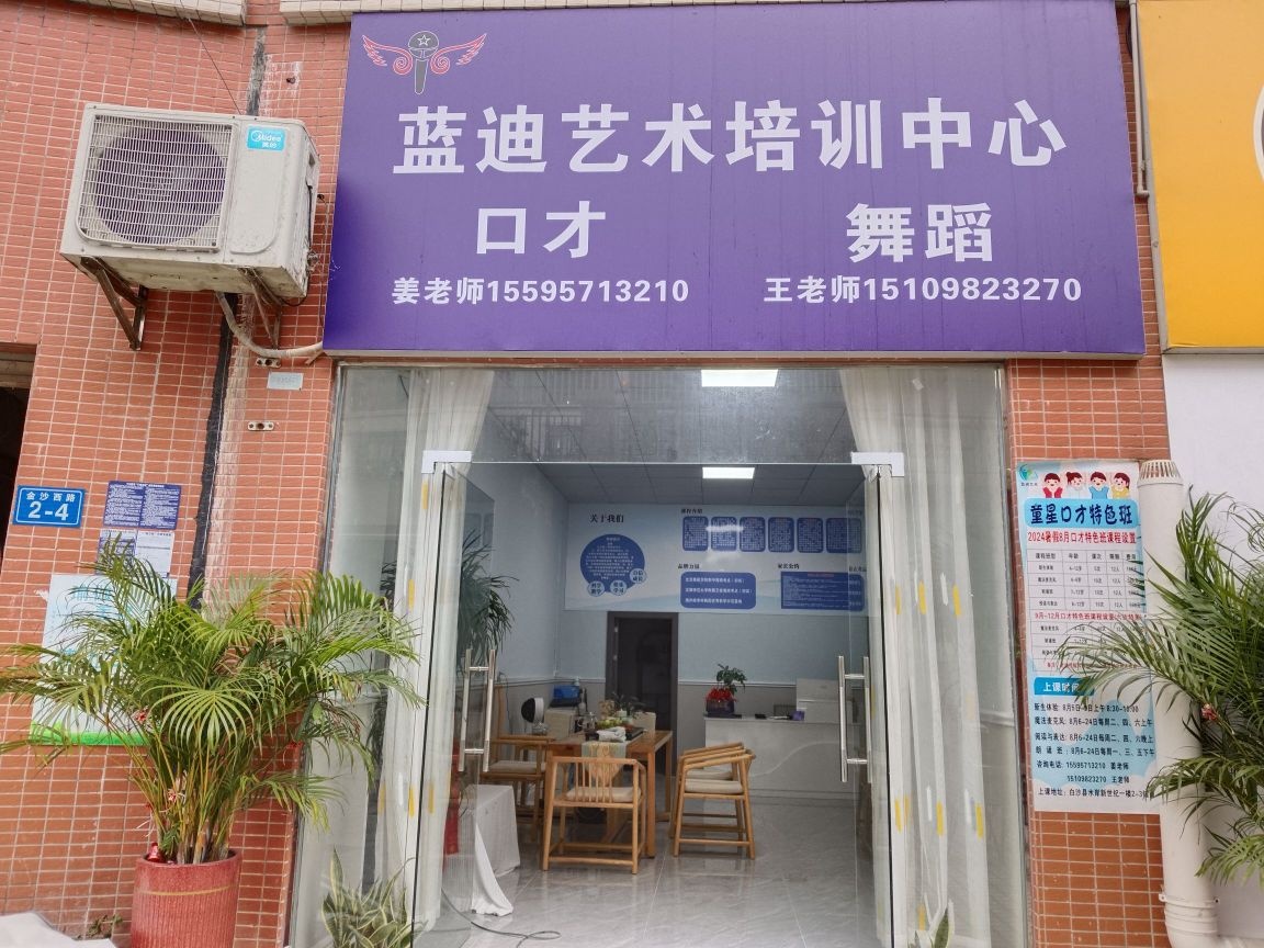 蓝迪艺术培训中心