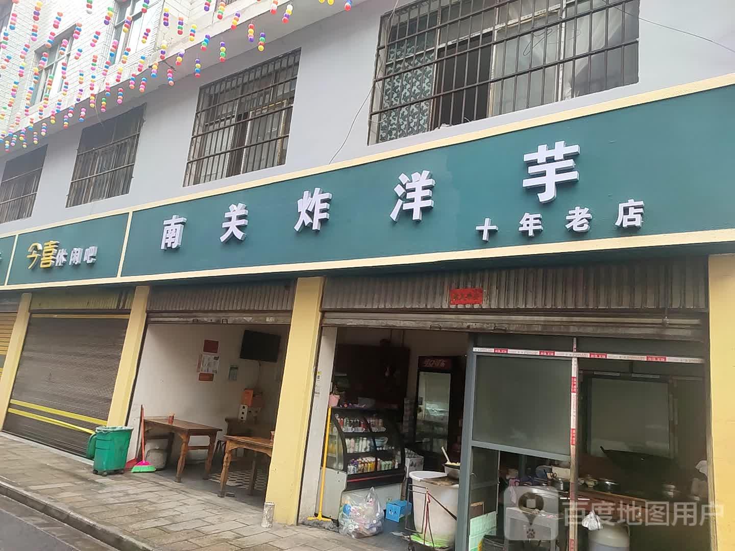今来休闲吧