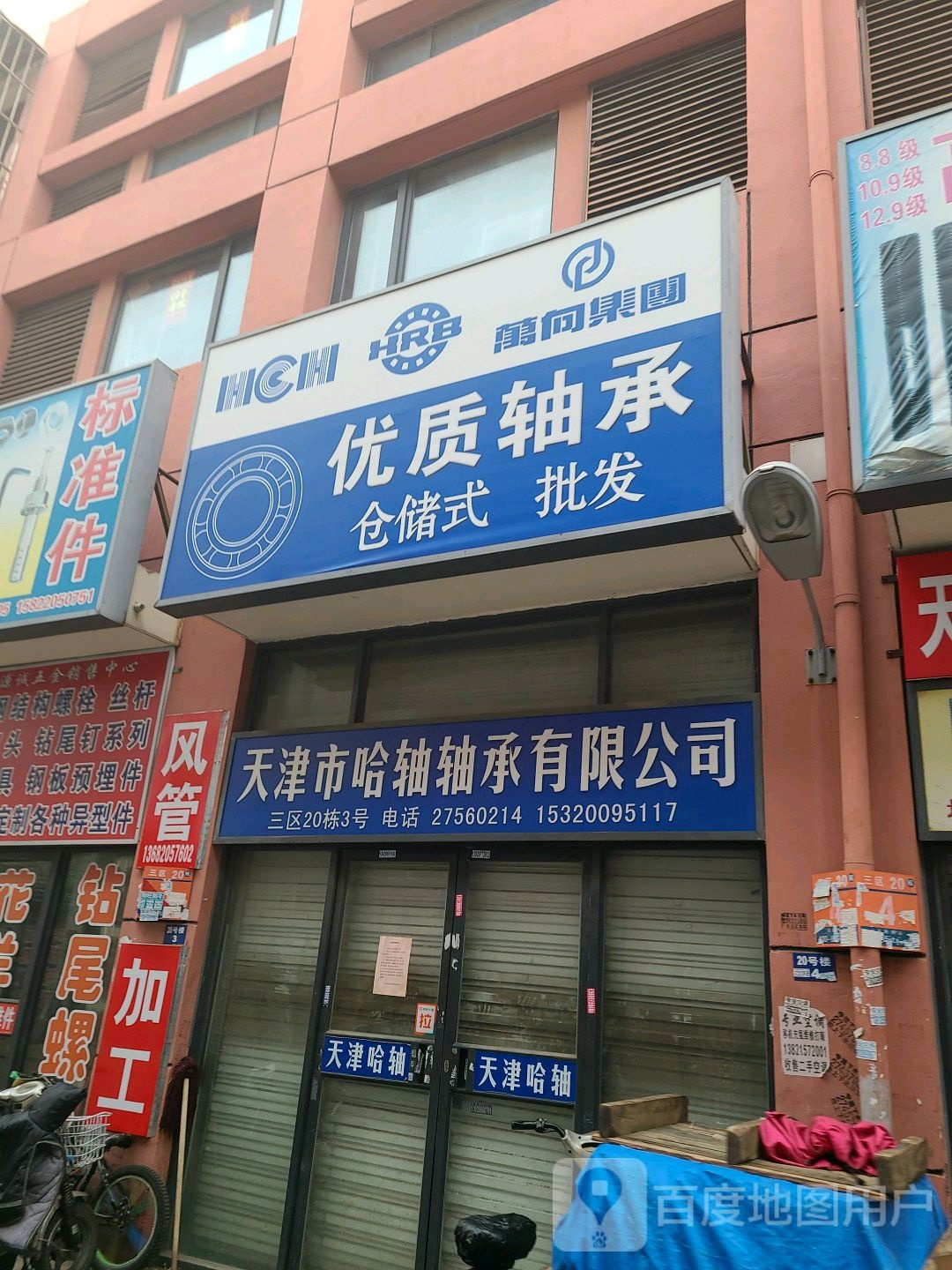 天津市哈轴轴承有限公司