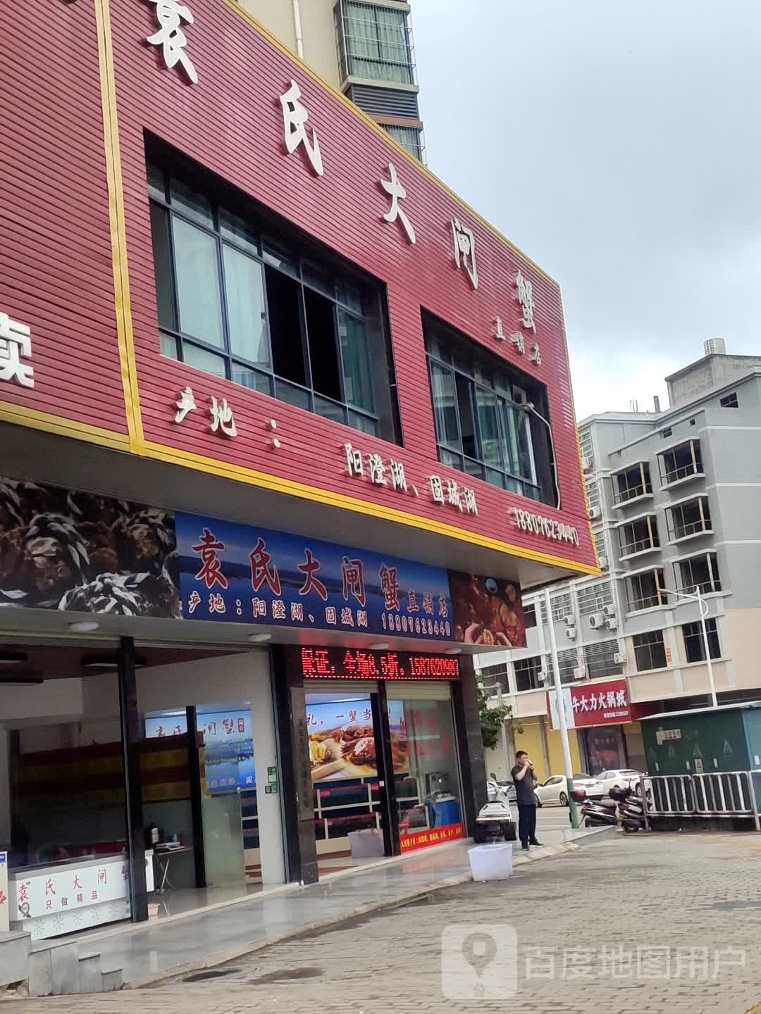 袁氏大宅蟹(君临华府店)