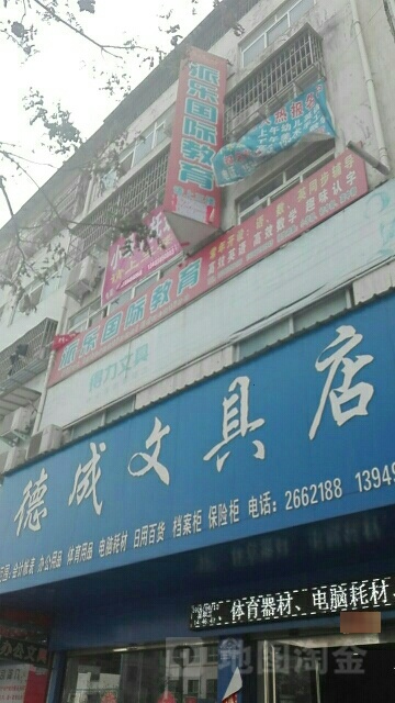 淮阳区德成文具店(新星路店)