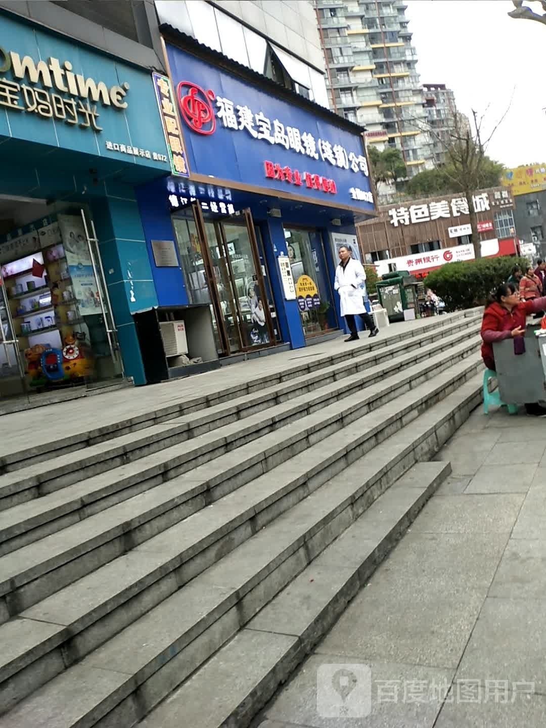 福建省岛眼镜连锁(乌江北路店)