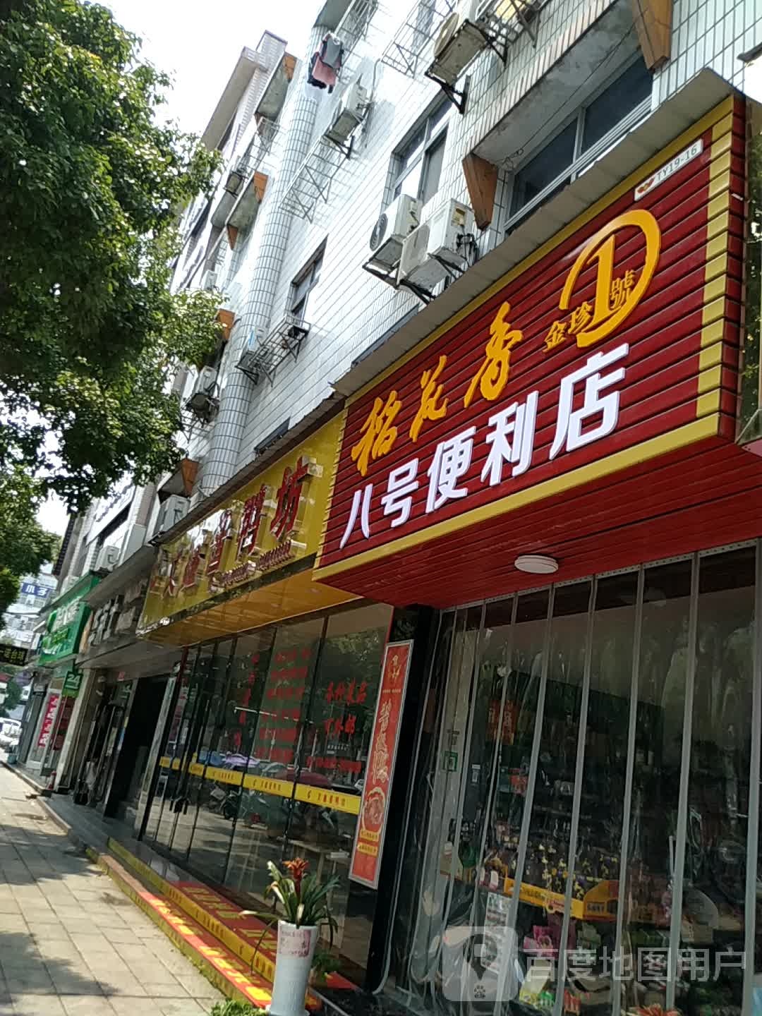 八号便利店