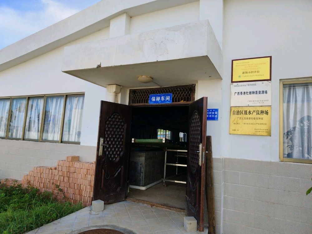 广西水产科学研究院北海基地