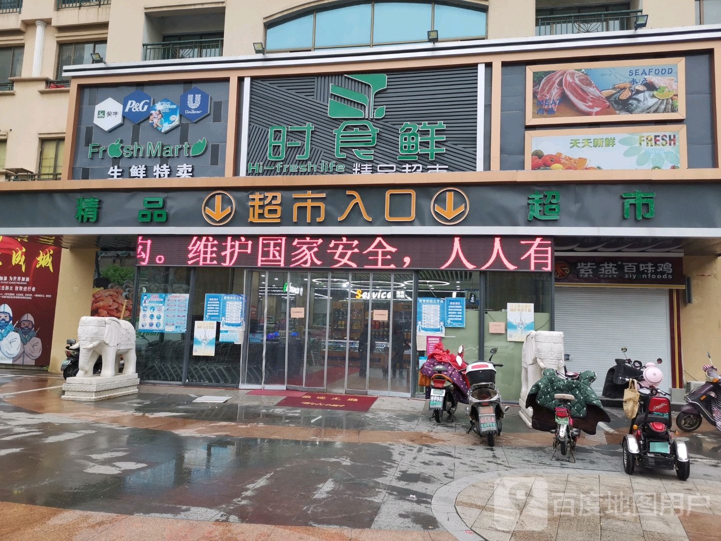 时食鲜精品超市