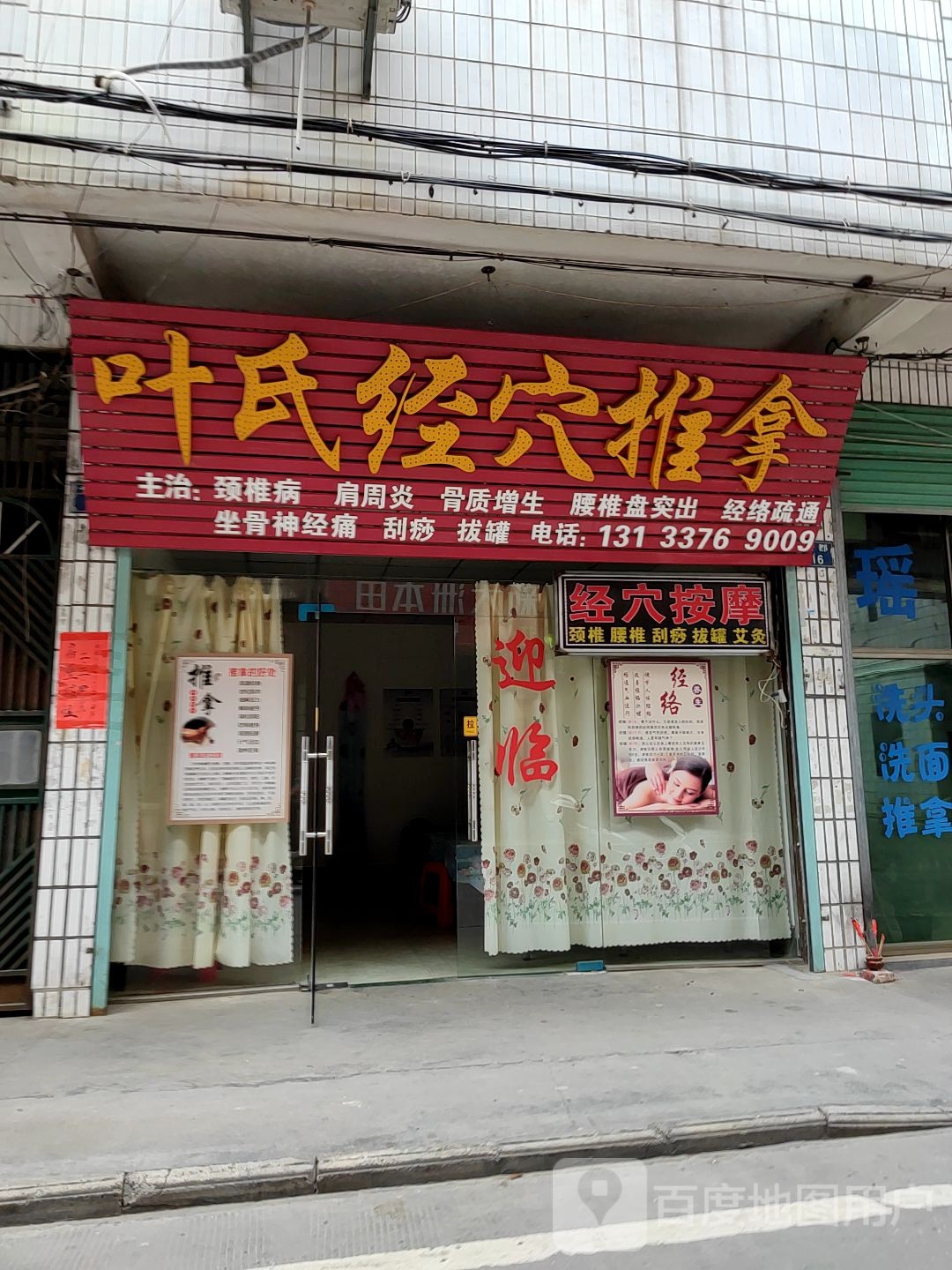叶氏经穴推拿