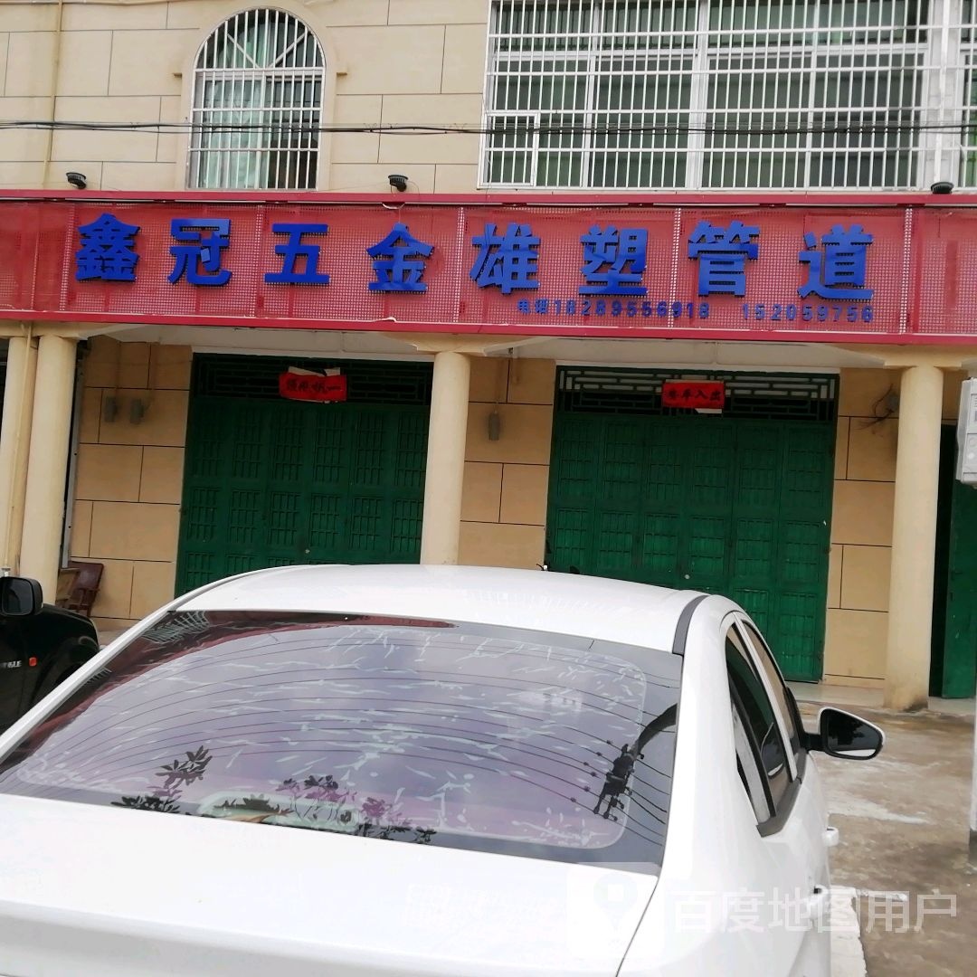 鑫冠五金雄塑管道