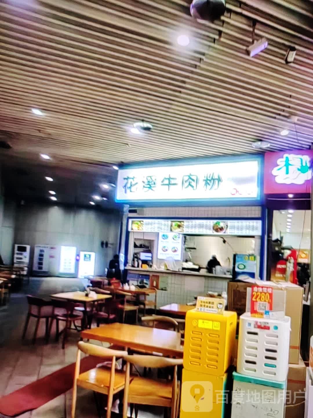 花溪牛肉粉(东街店)