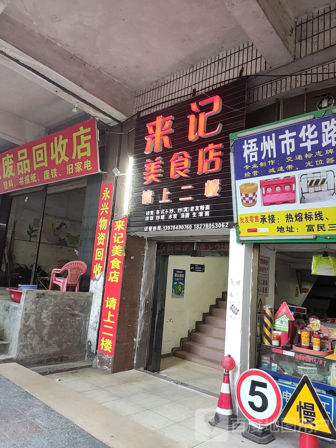 永兴废品回收店