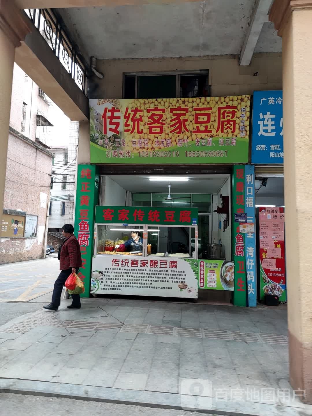 传统客家豆(东岳路店)