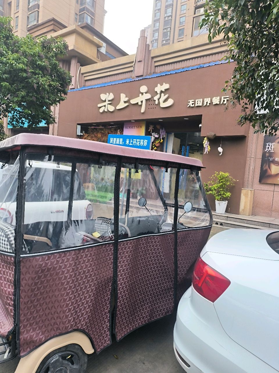 米上开花氛围感餐厅(宜兴路店)