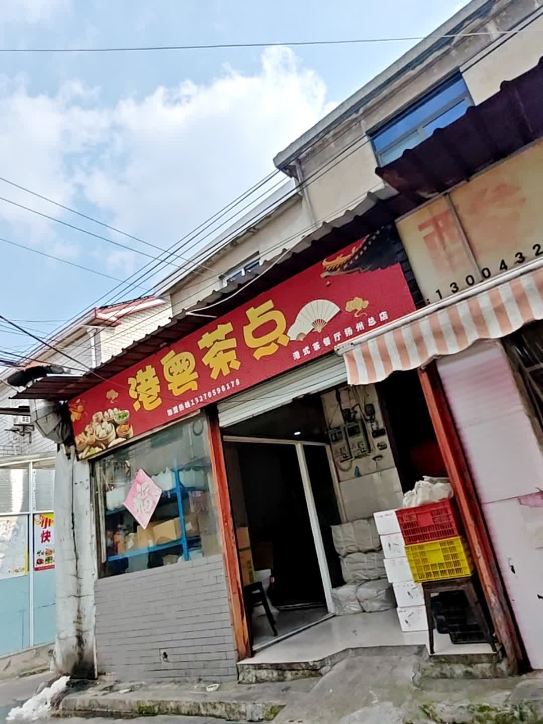 港粤茶点(念四桥路店)