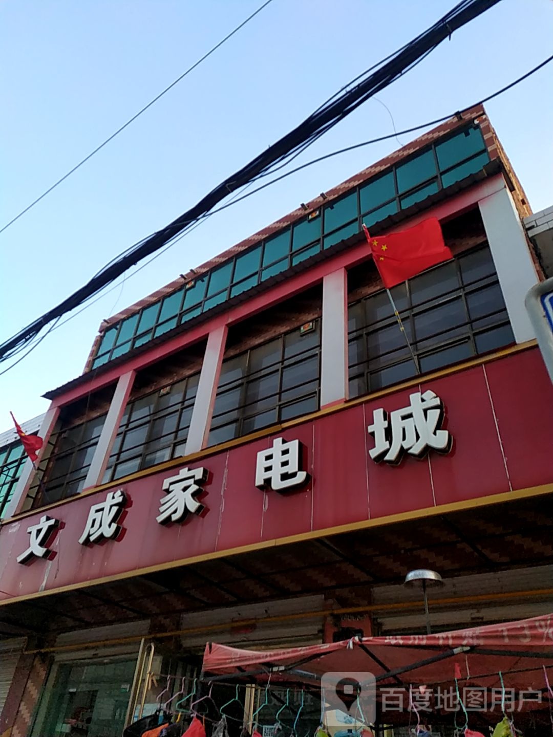 文成家电城