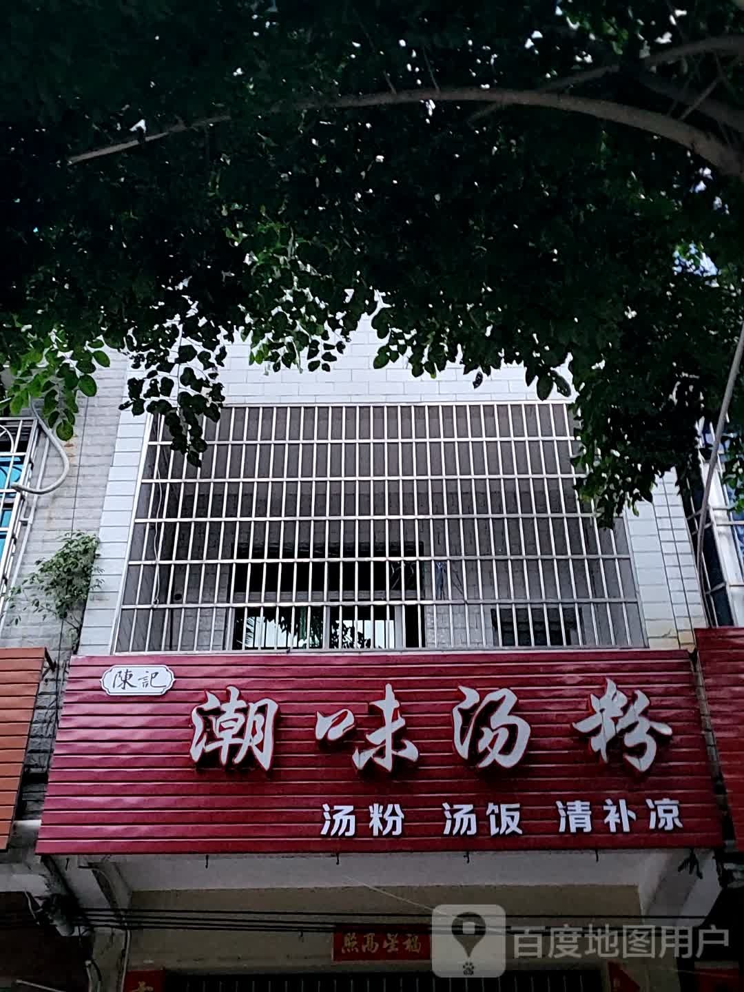 陈记潮味汤粉(大勇商业广场店)