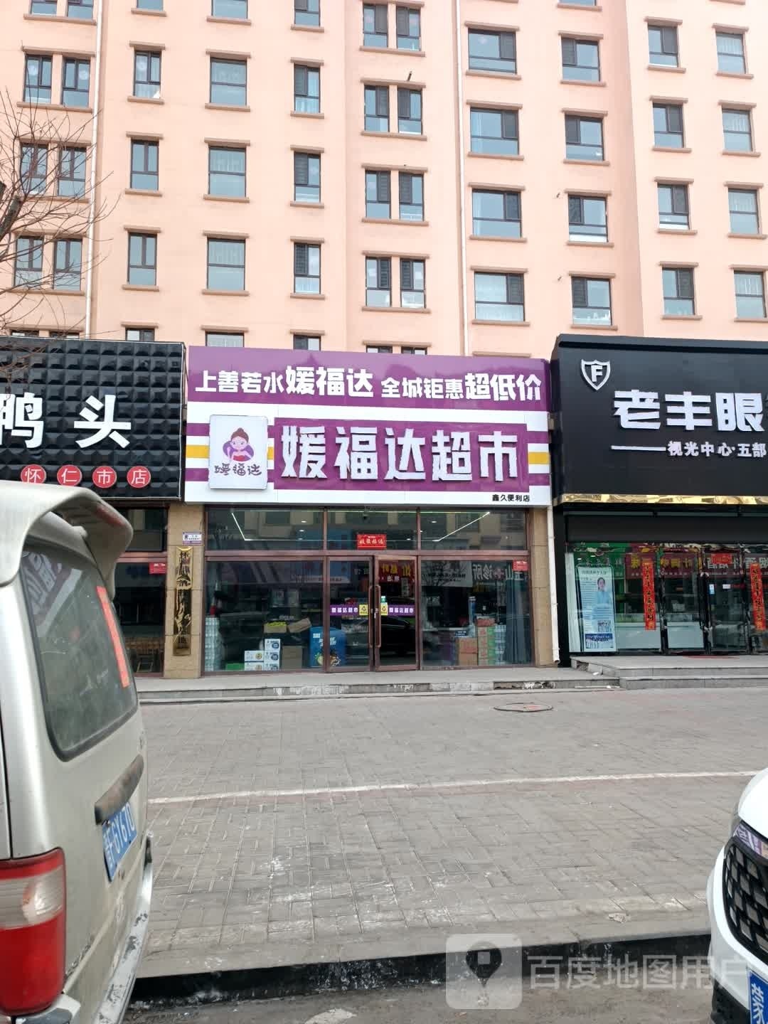 崭媛福达糍泐超市(怀贤西街店)