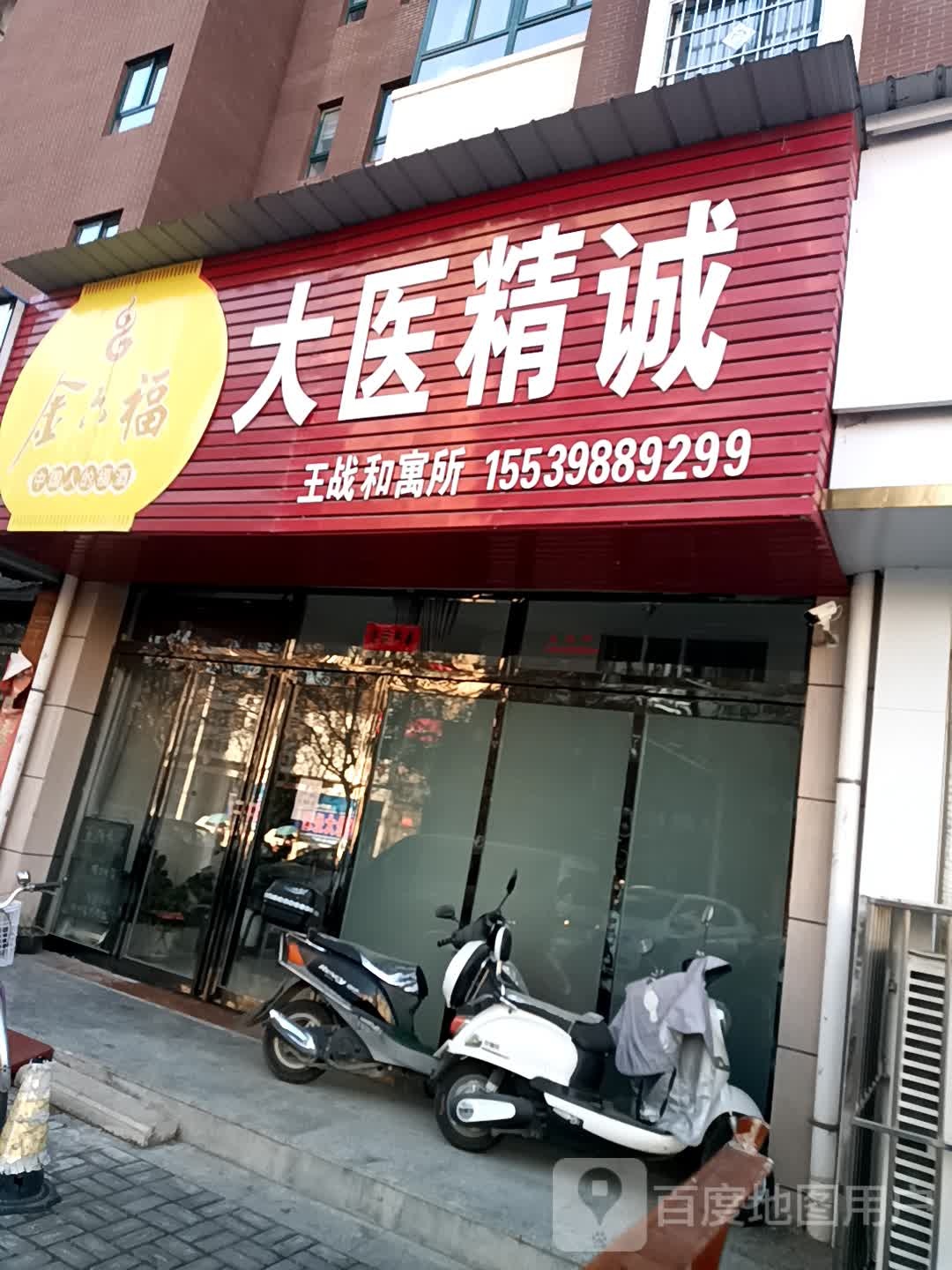 大医精诚