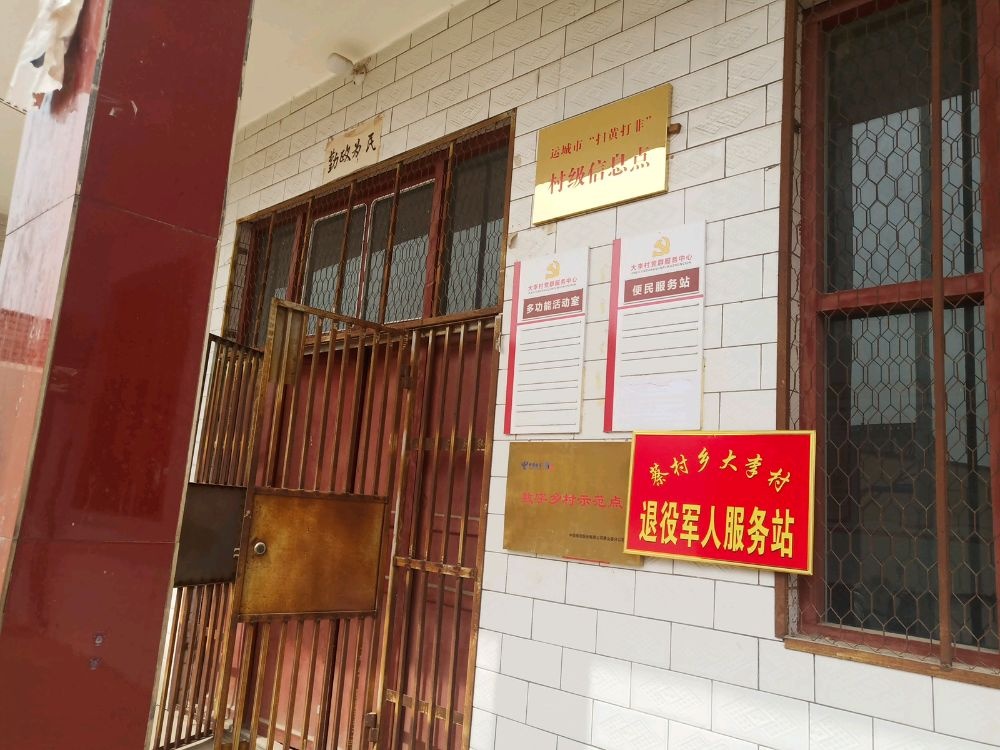 山西省运城市稷山县蔡村乡大李村退役军人服务站