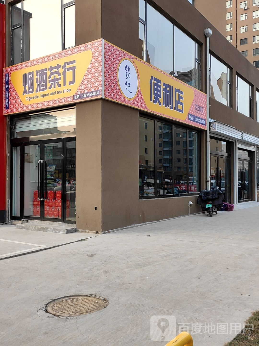 铭记便利店(保宁门西街店)