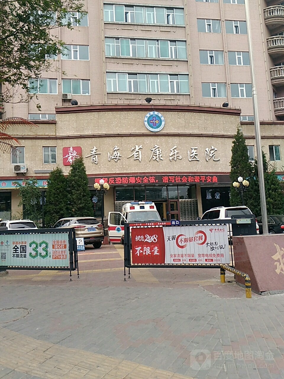 青海省康乐医院