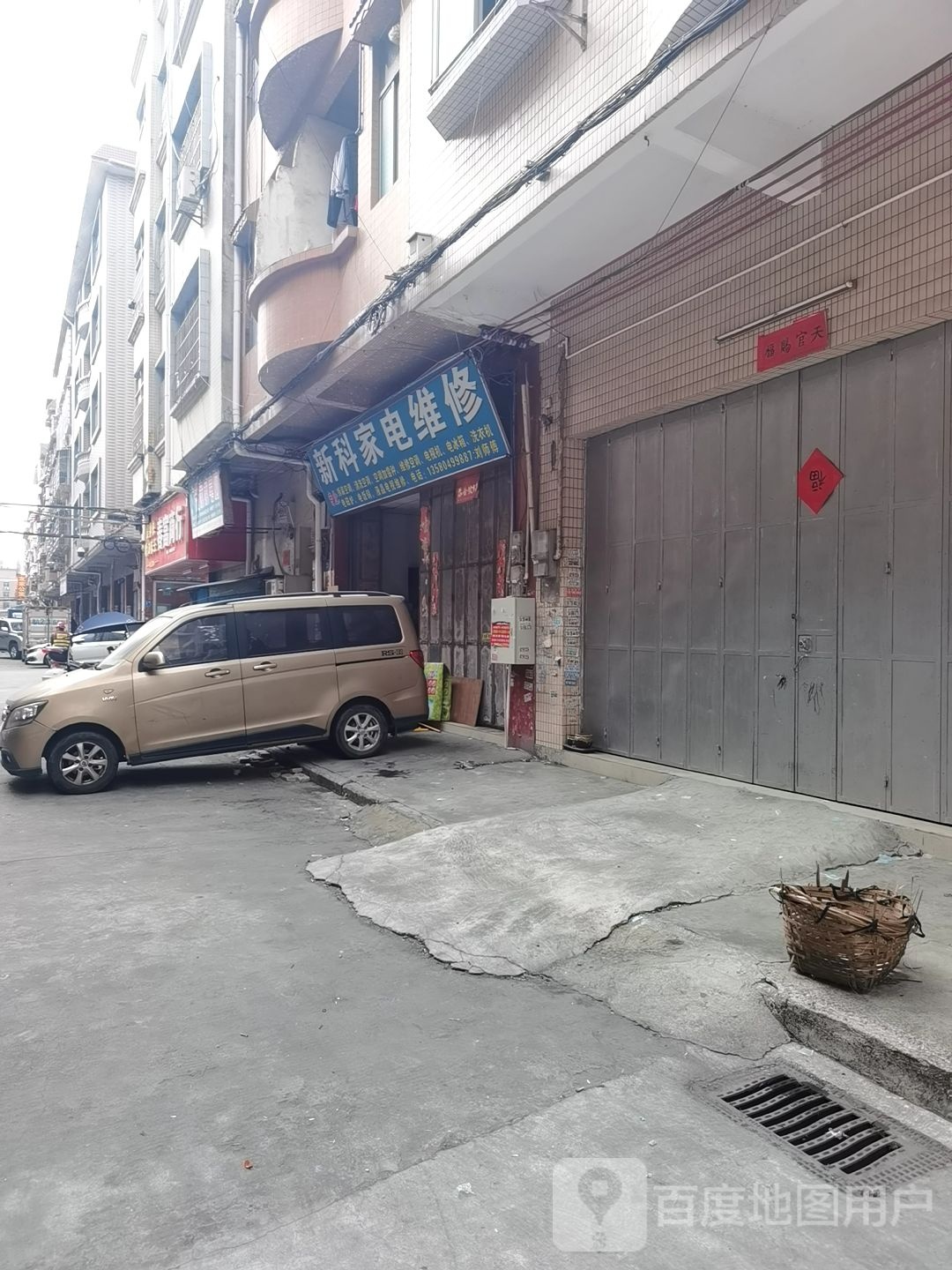 新科家电维修(大塘街店)