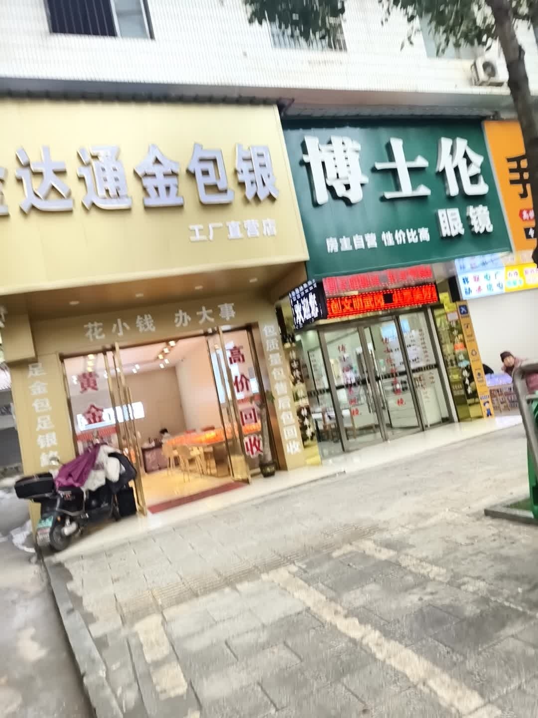 博士伦眼镜(乐洋路店)