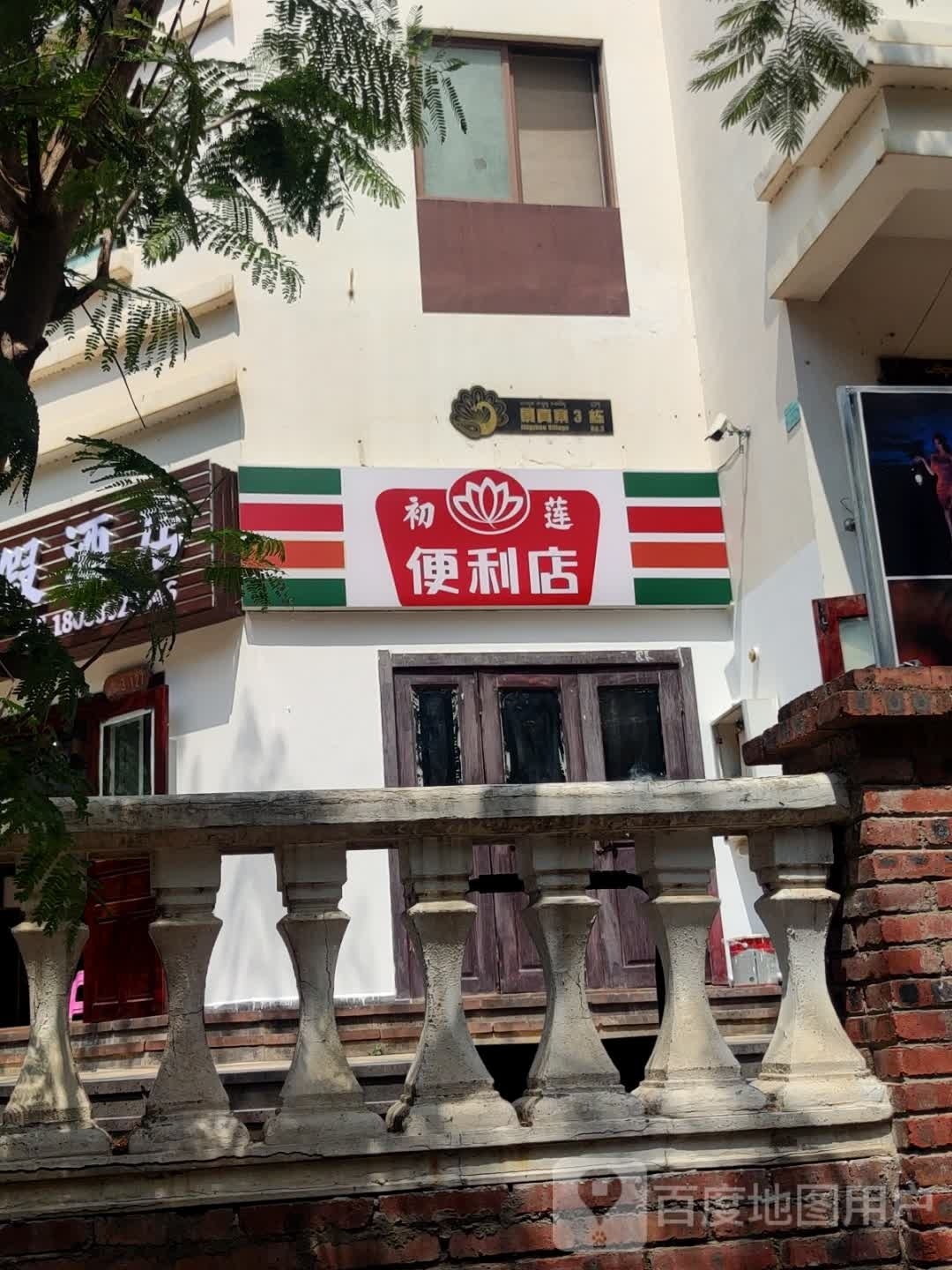 莲嗤罄初效便利店
