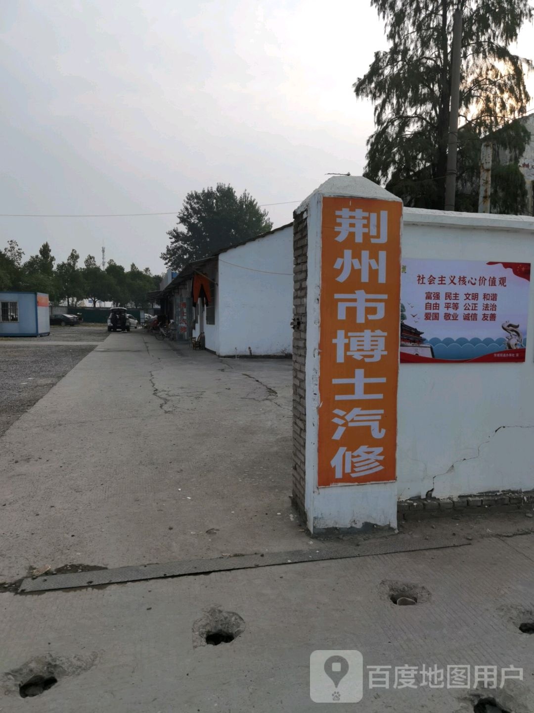 博士汽修