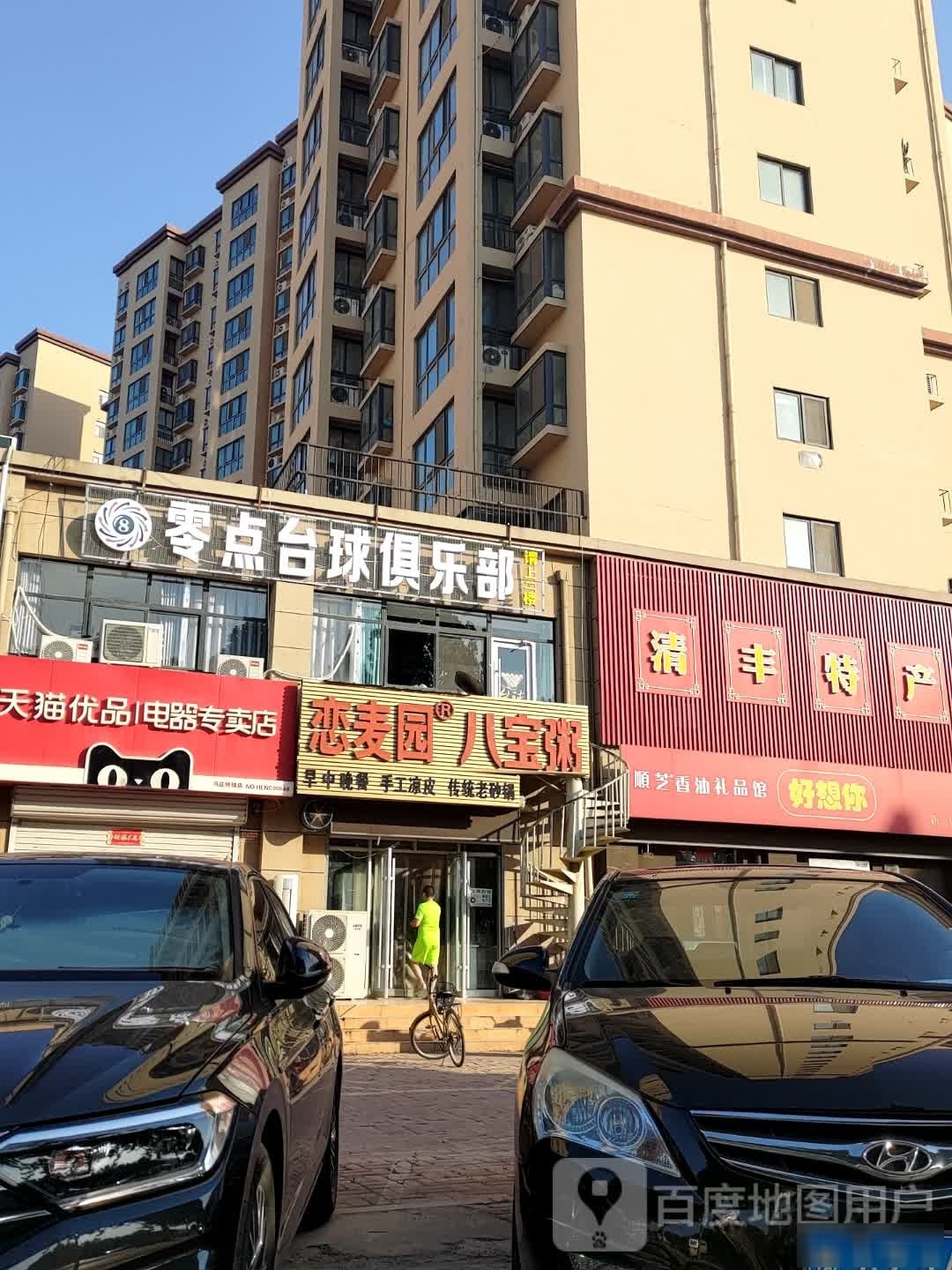 零点台球马俱部(清丰大道店)