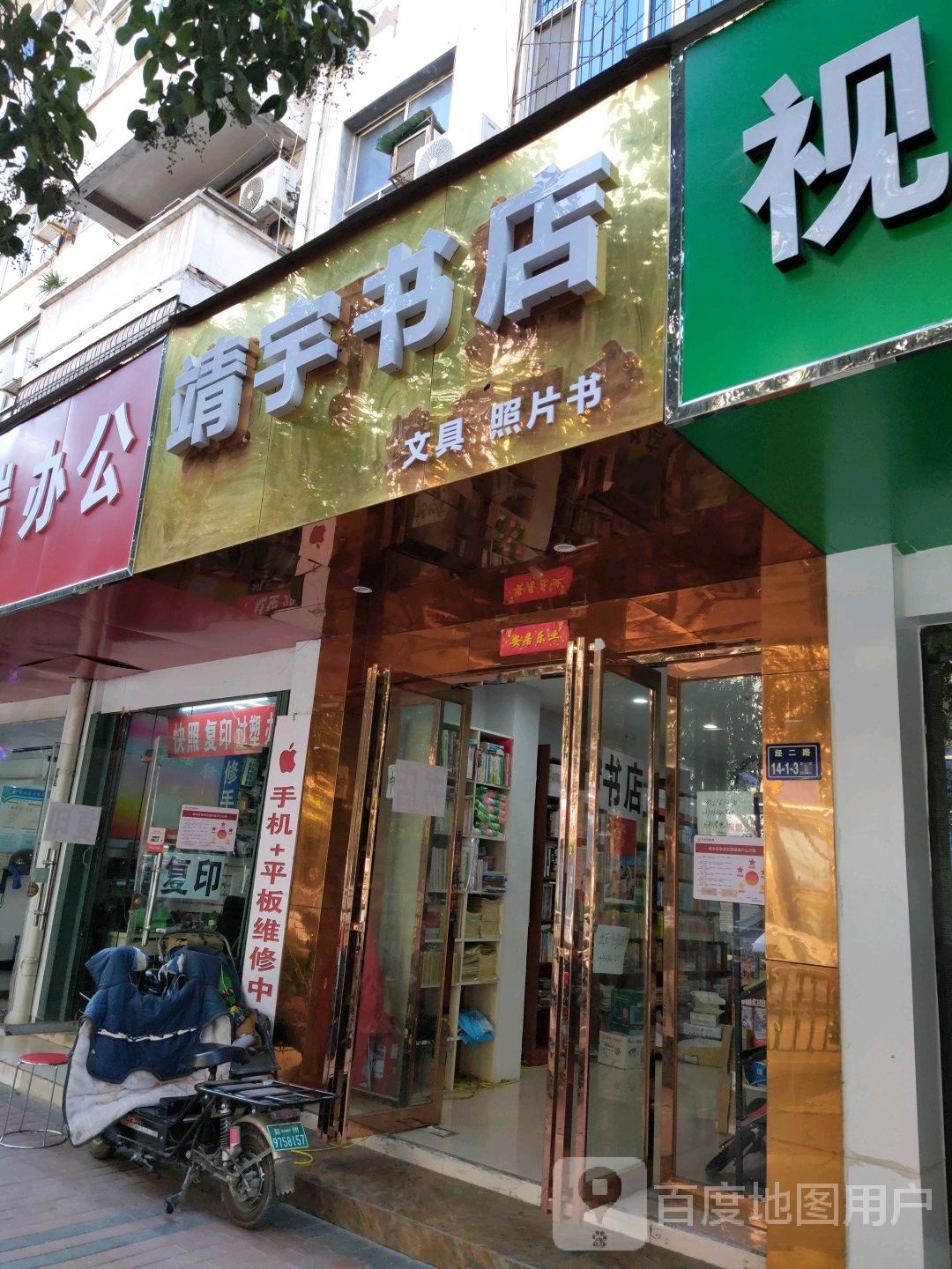 靖宇书店