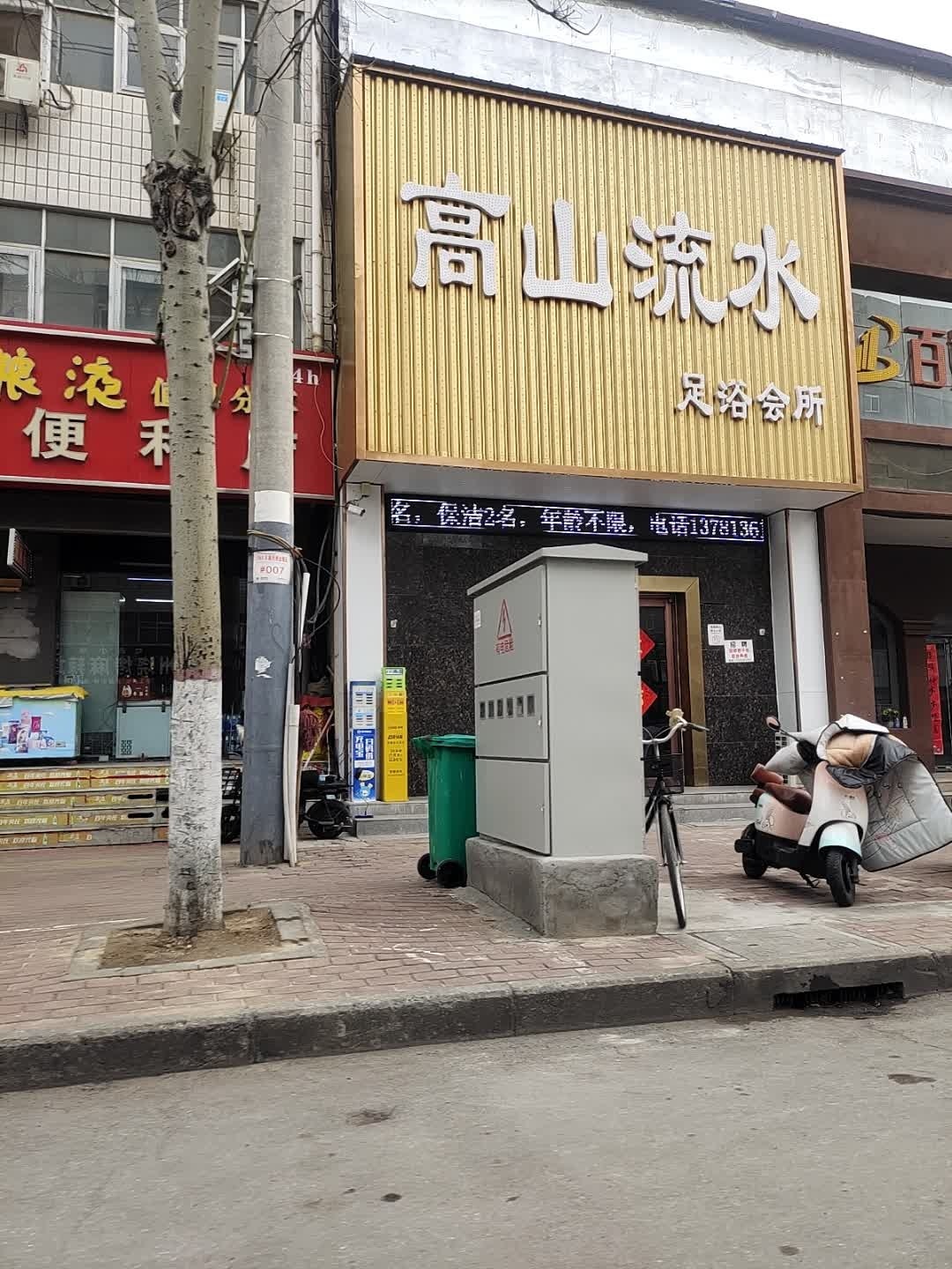高山流水足浴会所