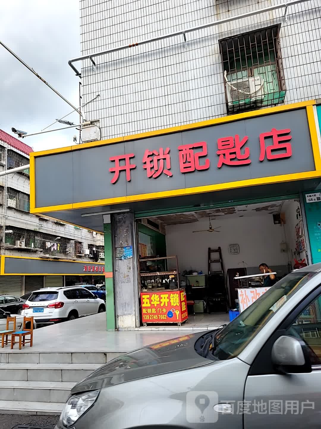 开锁配匙店