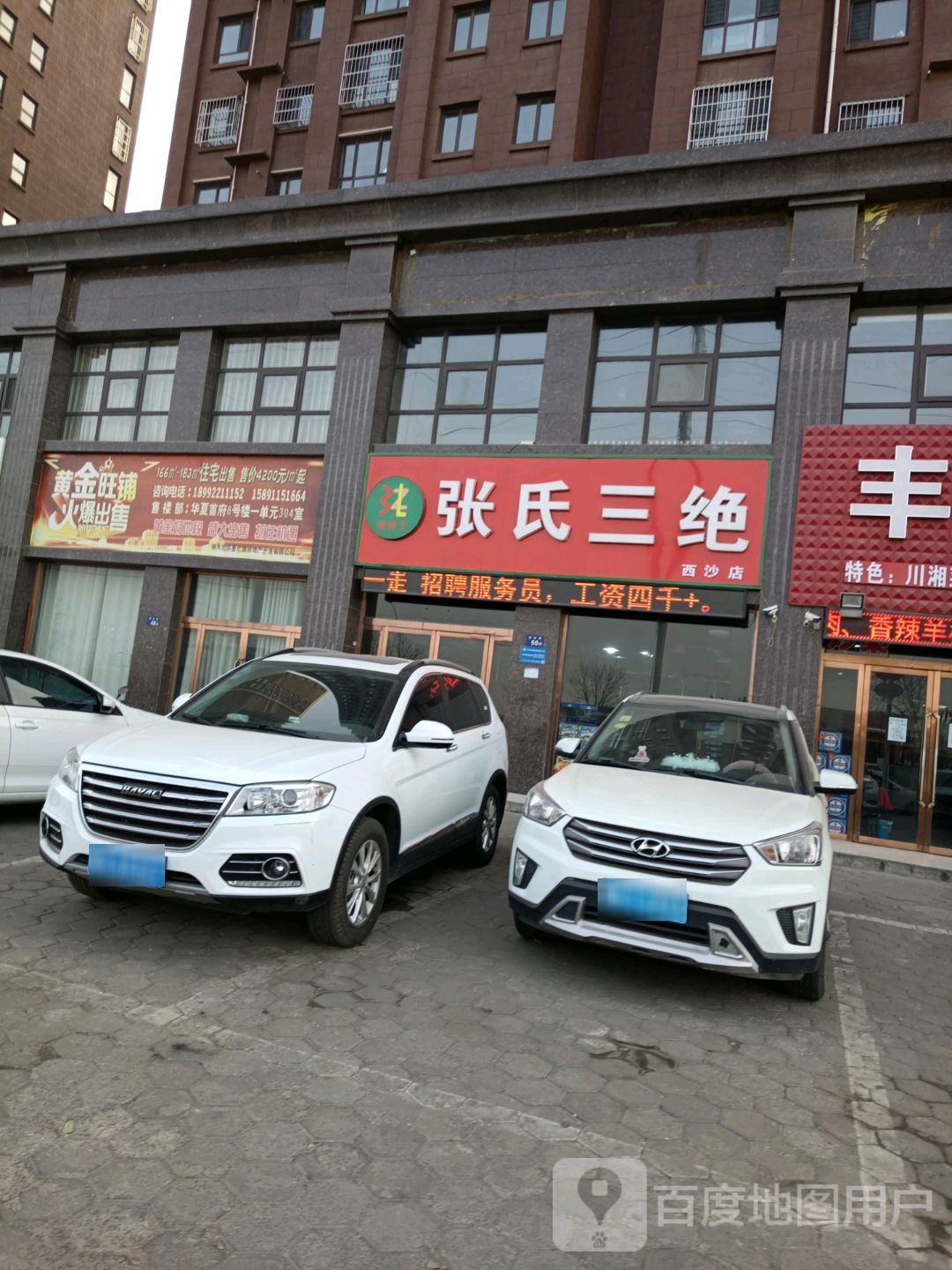张氏三绝(华夏首府店)